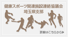 健康スポーツ関連施設 連絡協議会 埼玉県支部