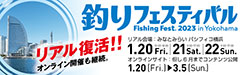 釣りフェスティバル2023