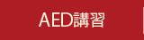 AED講習