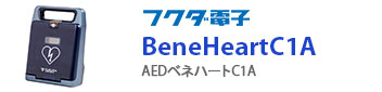 フクダ電子 AEDベネハートC1A