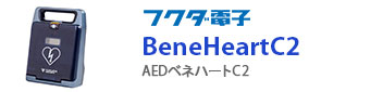 フクダ電子 AEDベネハートC2