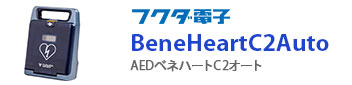 フクダ電子 AEDベネハートC2オート