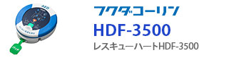 フクダコーリン　レスキューハートHDF-3500