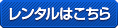 レンタルはこちら