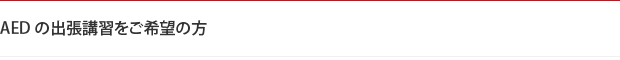 AEDの出張講習をご希望の方