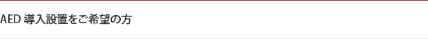 AED導入設置をご希望の方