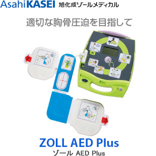 ZOLL AED Plus標準セット