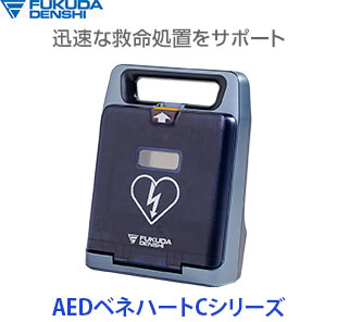 フクダ電子 AEDベネハートCシリーズ