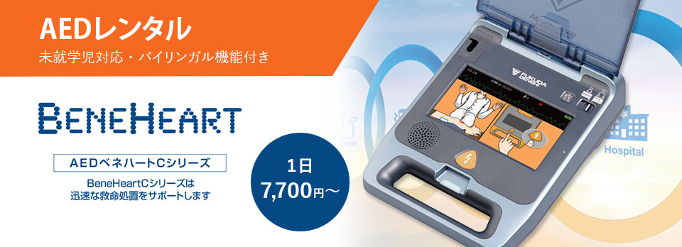 AEDレンタル 未就学児対応・バイリンガル機能付き AEDベネハートCシリーズ