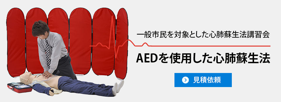 ⼀般市⺠を対象とした⼼肺蘇⽣法講習会 AEDを使用した⼼肺蘇⽣法 見積依頼