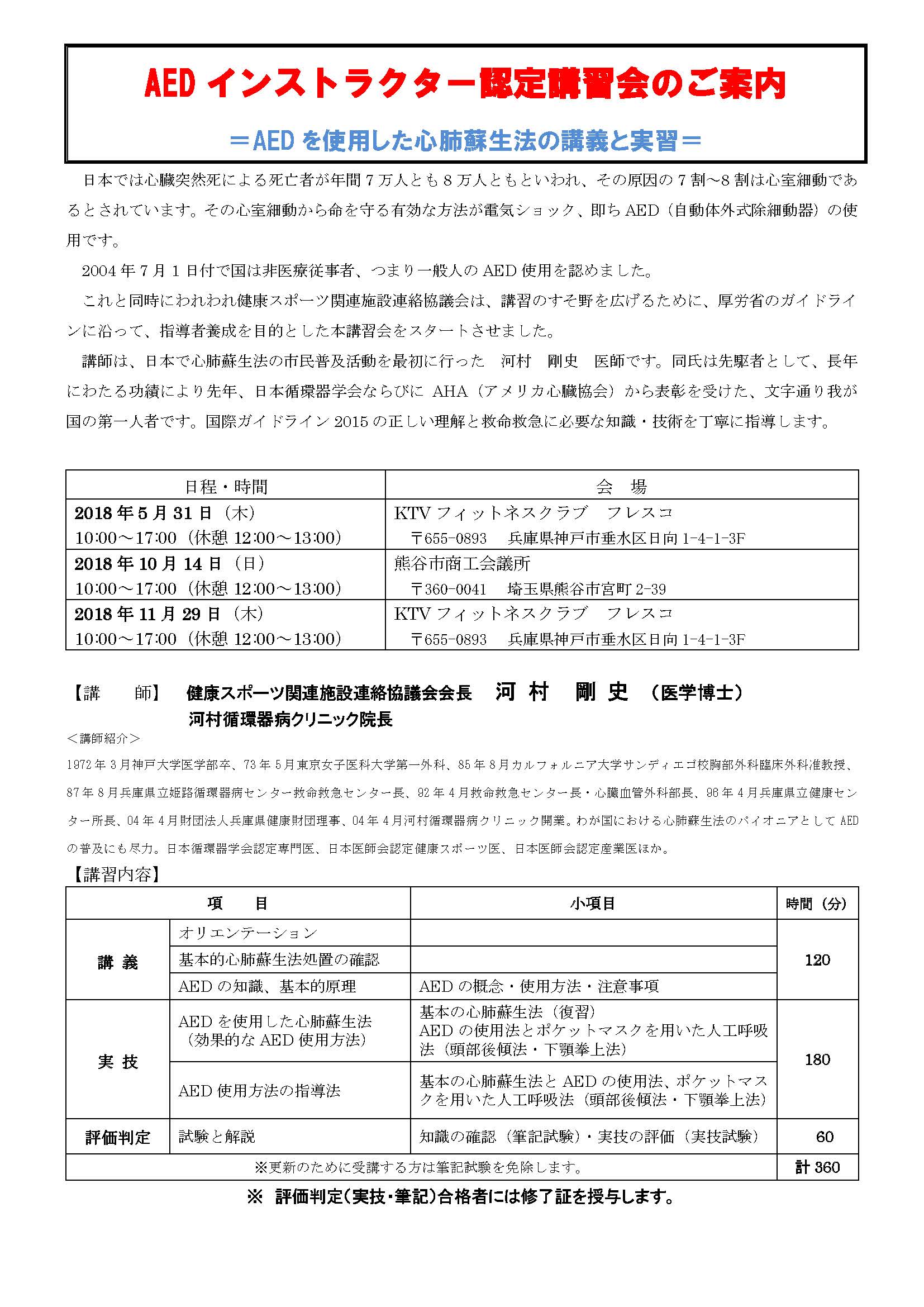 【2018年10月14日・熊谷開催】AEDインストラクター認定講習会のご案内