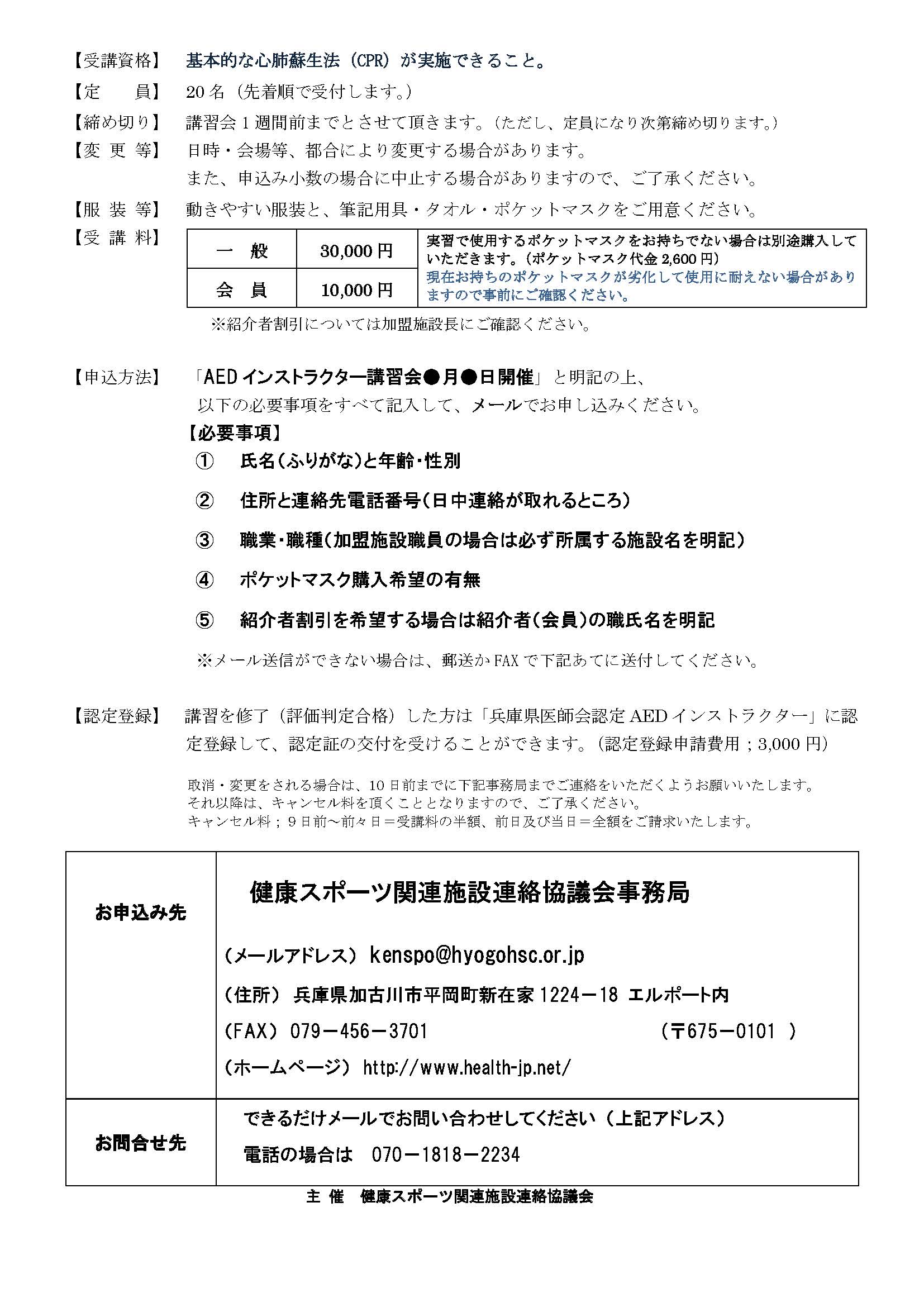 【2018年10月14日・熊谷開催】AEDインストラクター認定講習会のご案内