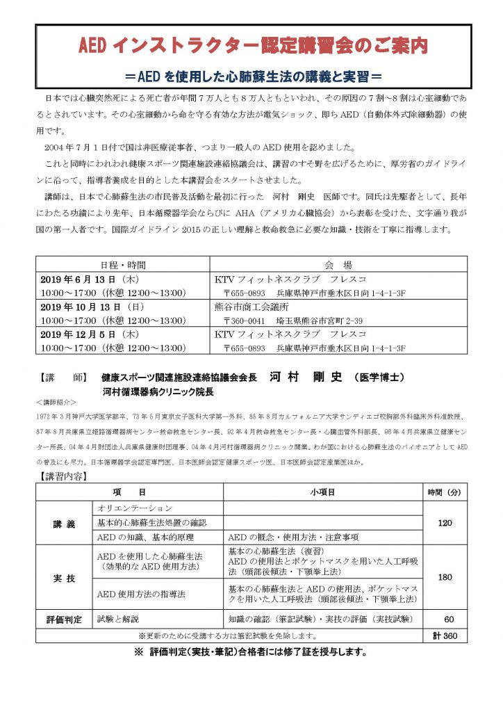 【2019年10月13日・熊谷開催】AEDインストラクター認定講習会のご案内