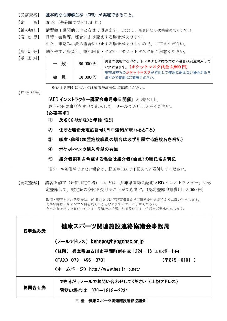 【2019年10月13日・熊谷開催】AEDインストラクター認定講習会のご案内